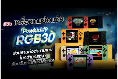 รีวิว Powkiddy RGB30 ขุมพลังแห่งตำนาน พาคุณหวนคืนสู่วัยซน!