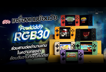 รีวิว Powkiddy RGB30 ขุมพลังแห่งตำนาน พาคุณหวนคืนสู่วัยซน!